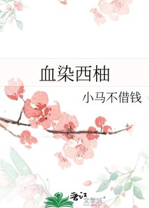 《血染西柚》