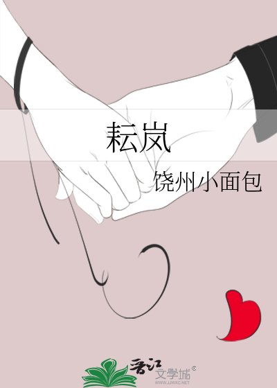 《耘岚》