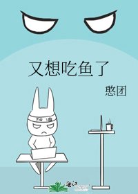 《又想吃鱼了》