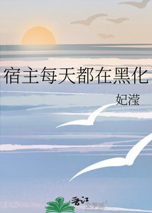 《宿主每天都在黑化》