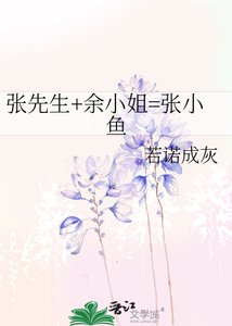 张先生+余小姐=张小鱼