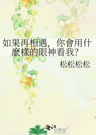 《如果再相遇,你會用什麼樣的眼神看我?》
