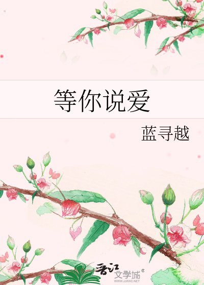 《等你说爱》