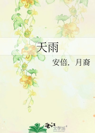 天雨