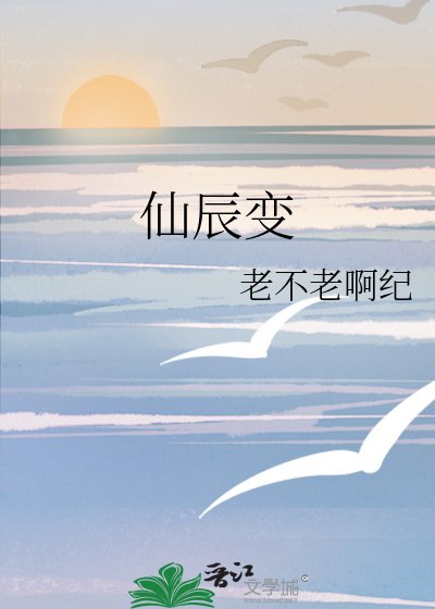 《仙辰变》