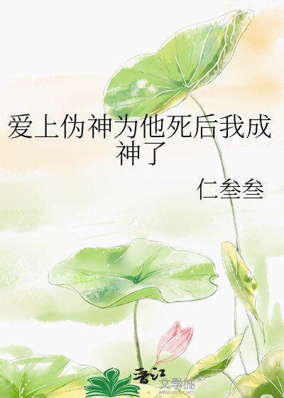 《爱上伪神为他死后我成神了》