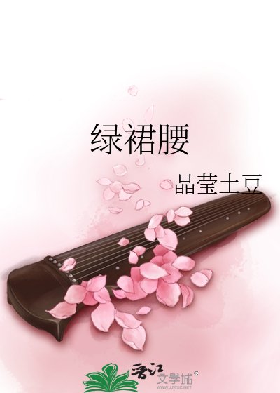 《绿裙腰》
