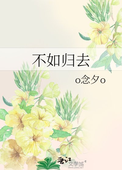 《不如归去》