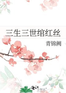 三生三世绾红丝