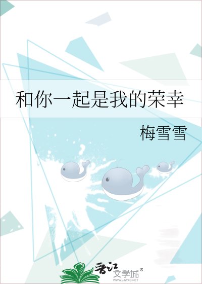和你一起是我的荣幸