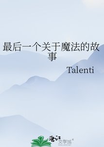 《最后一个关于魔法的故事》