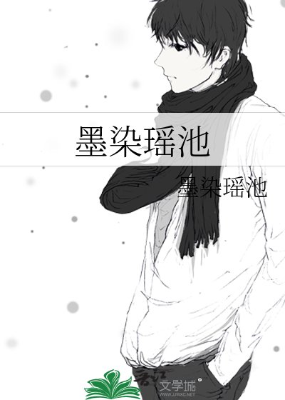 墨染瑶池
