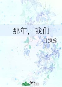 《那年,我们》