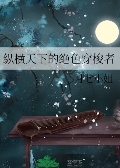 《纵横天下的绝色穿梭者》