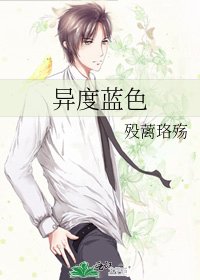 《异度蓝色》