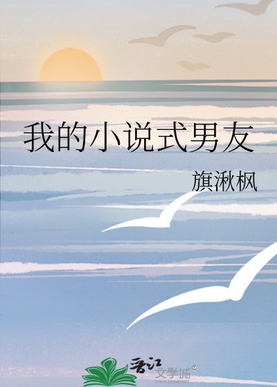 我的式男友