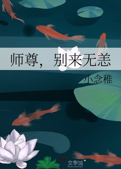 师尊，别来无恙