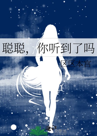 聪聪，你听到了吗