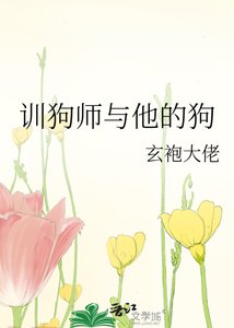 《训狗师与他的狗》