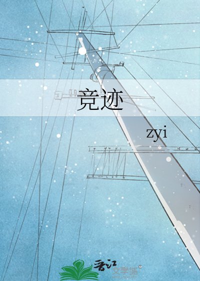 竞迹