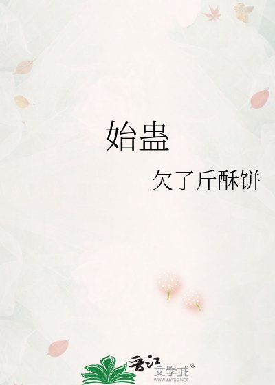 始蛊