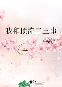 《我和顶流二三事》