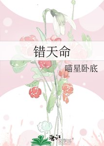 《错天命》