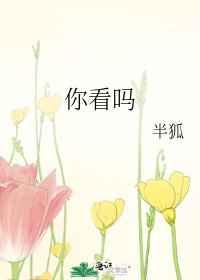 你看吗