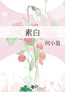《素白》