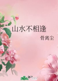 《山水不相逢》