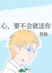 《心,要不会就送你》