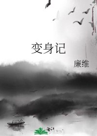 《变身记》