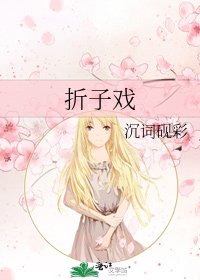 《折子戏》