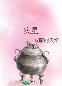 《灾星》