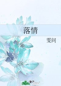 落情