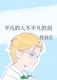 《平凡的人不平凡的剑》