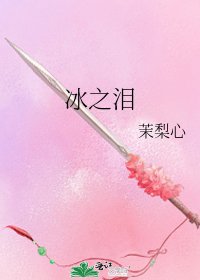 《冰之泪》