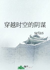 《穿越时空的阴谋》