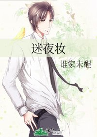 《迷夜妆》