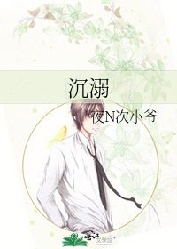 《沉溺》