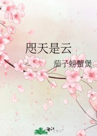 《咫天是云》