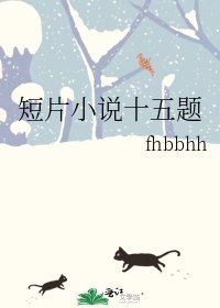 《短片十五题》