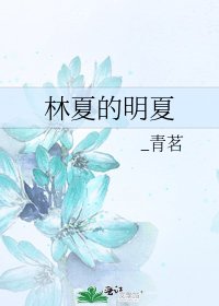 《林夏的明夏》
