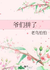 爷们拼了