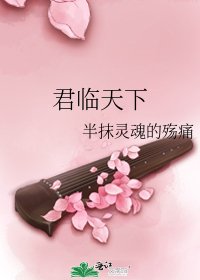《君临天下》