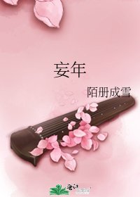 《妄年》