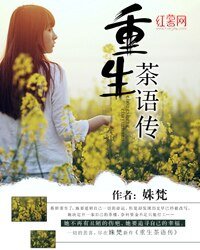 重生茶语传