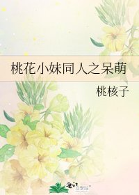 《桃花小妹同人之呆萌》