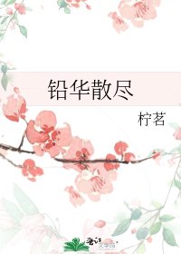 《铅华散尽》