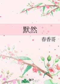 《默然》